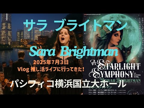 2025 Japan tour サラブライトマン　コンサート　限定　Tシャツ SARAH BRIGHTMAN:グッズ - ウドー音楽事務所