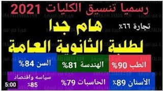 مؤشرات تنسيق الثانوية العامة 2021 للكليات العلمية والأدبية وخفض التنسيق من7 الي10% عن العام الماضي