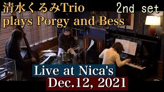 清水くるみトリオ Kurumi Shimizu Trio plays Porgy and Bess /2nd setLive at Nica's/Dec.12, 2021