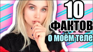 10 фактов о моём ТЕЛЕ | AVEME LISSA