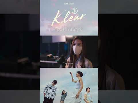 "มีน้ำตาอีกเมื่อไหร่เธอก็รู้ ฉันจะอยู่ที่เดิม"Official Music Video #เธอไหวค่อยไป ซิงเกิลใหม่ KLEAR