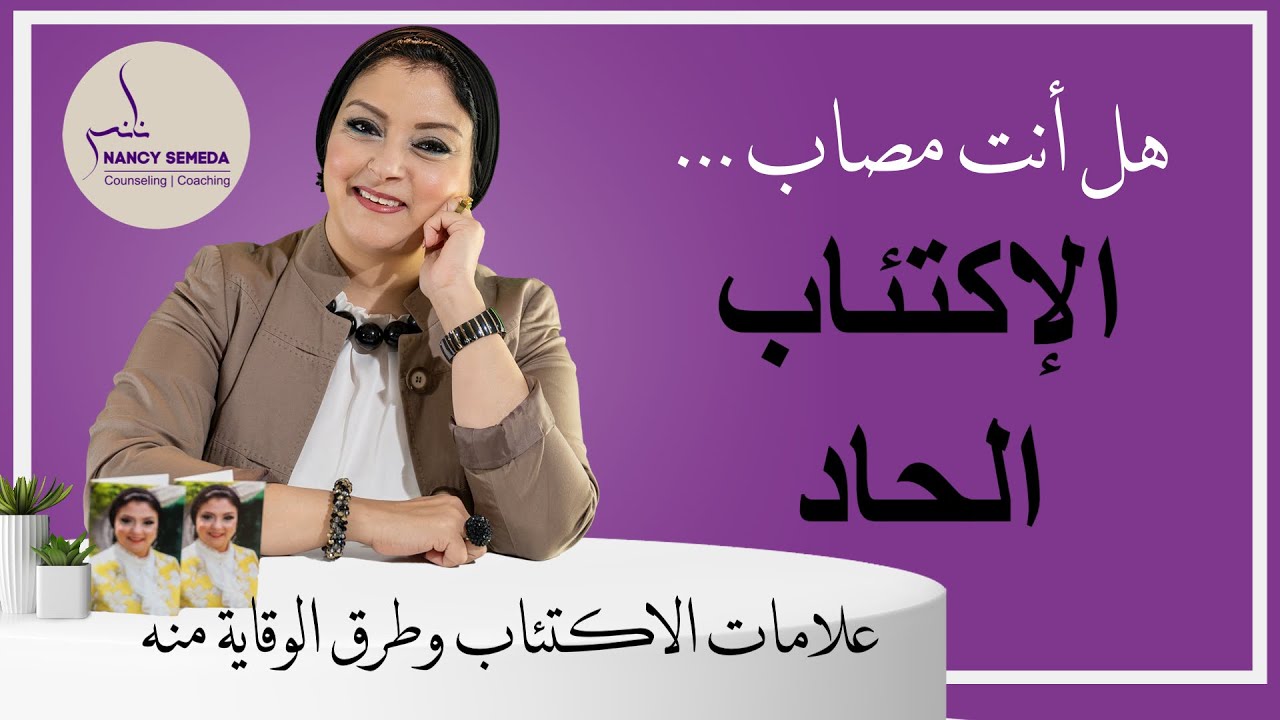 الأكتئاب( الحاد) | هل تعاني من هذه الاعراض؟ ماهي أسباب الاكتئاب الحاد؟  وكيف يتم تشخيصه وعلاجه؟