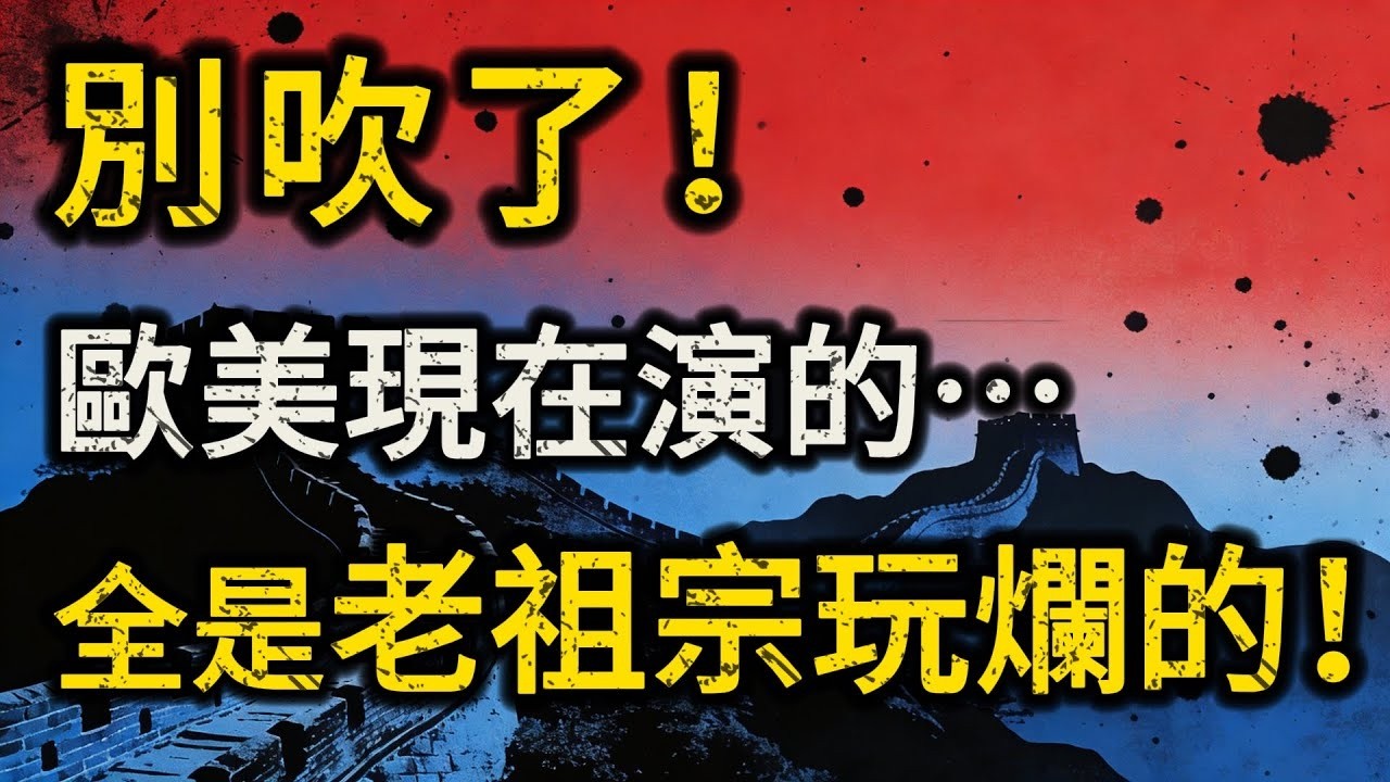 別吹了！歐美現在演的劇本，全都是老祖宗玩爛的『廢案』？