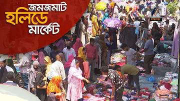 জমজমাট হলিডে মার্কেট | holiday market in dhaka | Maasranga News