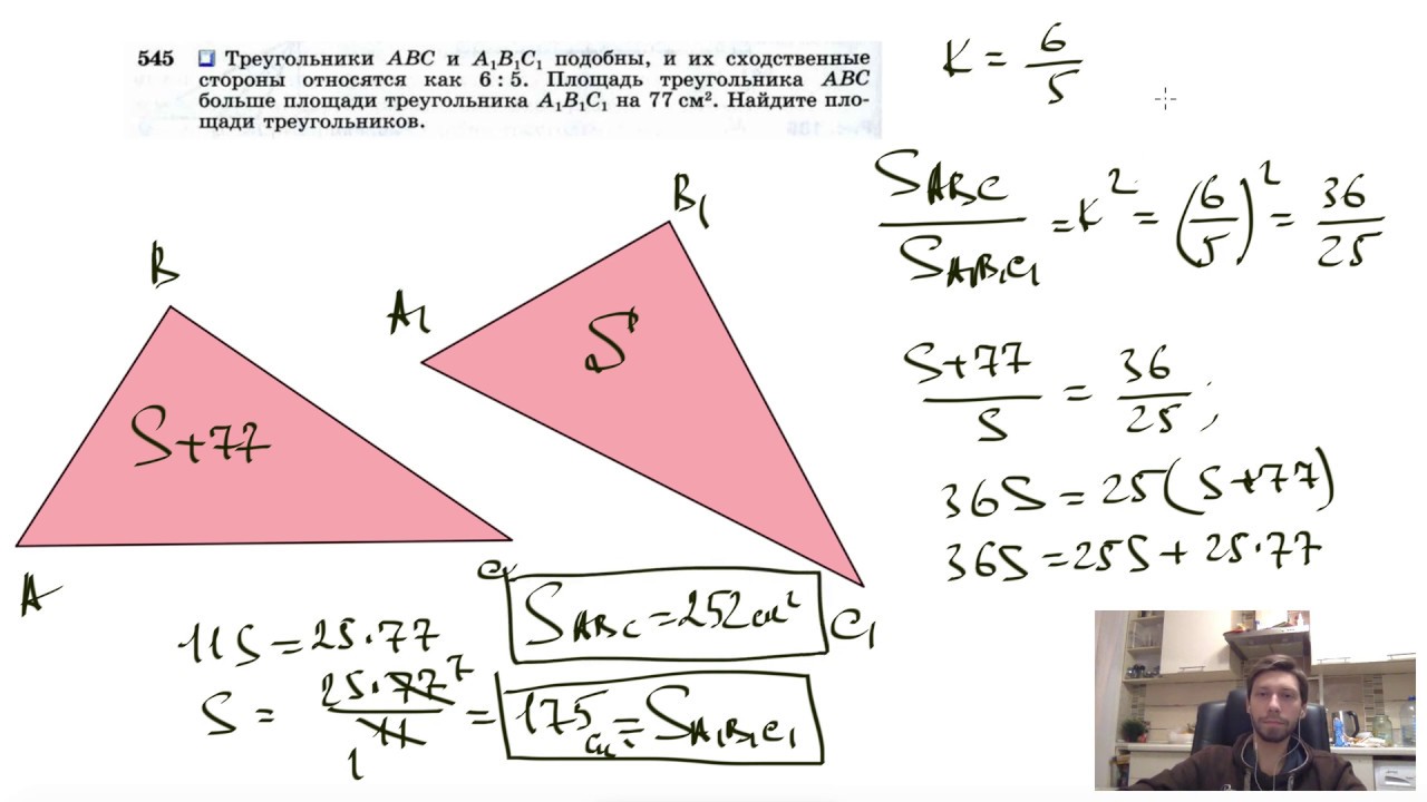 Треугольник абс а1б1с1 аб и а1б1. Подобие треугольников площадь. Площади треугольников относятся как. Подобие треугольников периметр. Сходственные стороны треугольника.