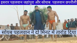 शोएब पहलवान छपरौली और इसरार पहलवान जौनपुरा Shoaib pahalvan chhaprauli balwa Dangal shamli 21, 2024