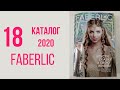 НОВЫЙ 18-тый КАТАЛОГ ФАБЕРЛИК 2020 года