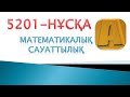 5201-НҰСҚА МАТЕМАТИКАЛЫҚ САУАТТЫЛЫҚ ТАЛДАУ! АЛИШЕР АҒАЙ