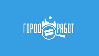 Команда GorodRabot.ru