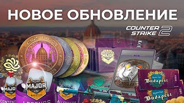 ОБНОВЛЕНИЕ К МАЖОРУ CS2 В БУДАПЕШТЕ / Протектор для наклейки, новые капсулы с наклейками и медали