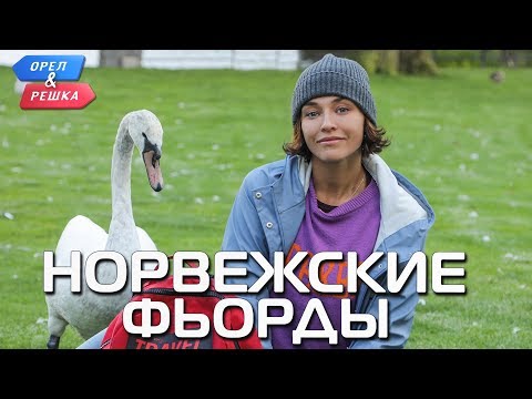 Норвежские фьорды (Норвегия). Орёл и Решка. Чудеса света (eng, rus sub)