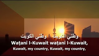 National Anthem Of Kuwait - النشيد الوطني