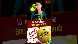 10 வரஷததல 600 கட லபம Mysore Sandle Scam Soap Karnataka Newstamil24X7