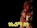 Ethiopia ሚስጢር የፊልም ማጀቢያ ሙዚቃ New Soundtrac Mistire Shemels Wendifrawhttps Creativecommo 