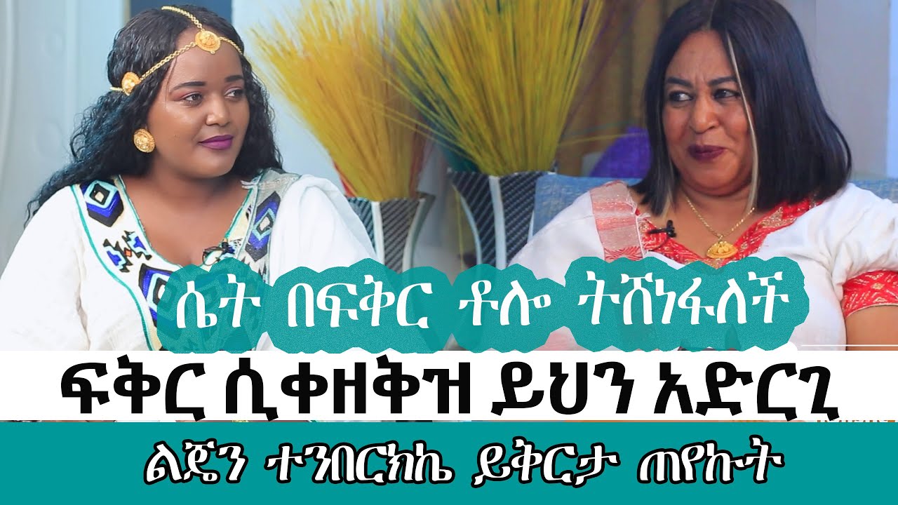 የሚያስገርም እውነታዎች በአንድ ቪዲዮ!|ፍቅር ሲቀዘቅዝ ይህን አድርጊ