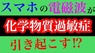 【化学物質過敏症 電磁波 スマホ】スマホの電磁波が化学物質過敏症を引き起こす！？その仕組みと対処法について！【副腎疲労症候群専門 整体 秋田市】