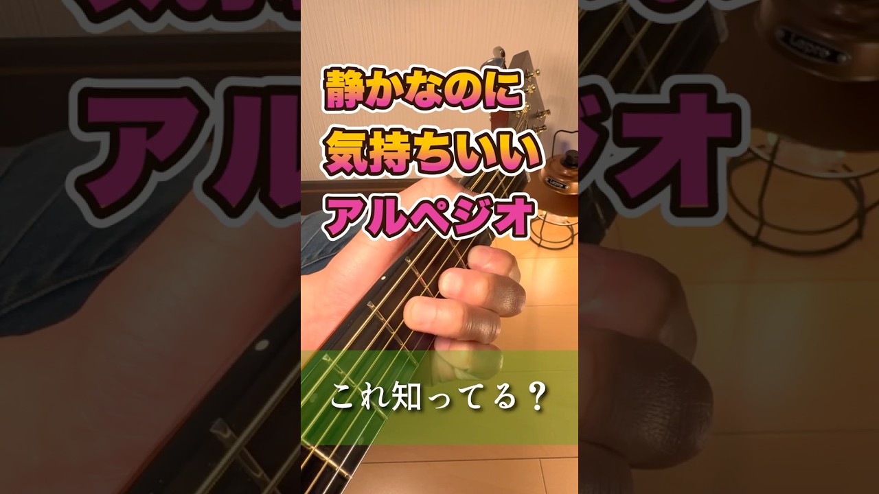 簡単なのにおしゃれなアルペジオ