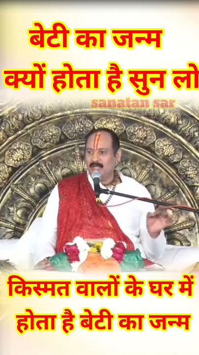 बेटी का जन्म क्यों होता है सुन लो । Pradeep ji mishra #shorts #viralshort #shivpuran  #sanatansar