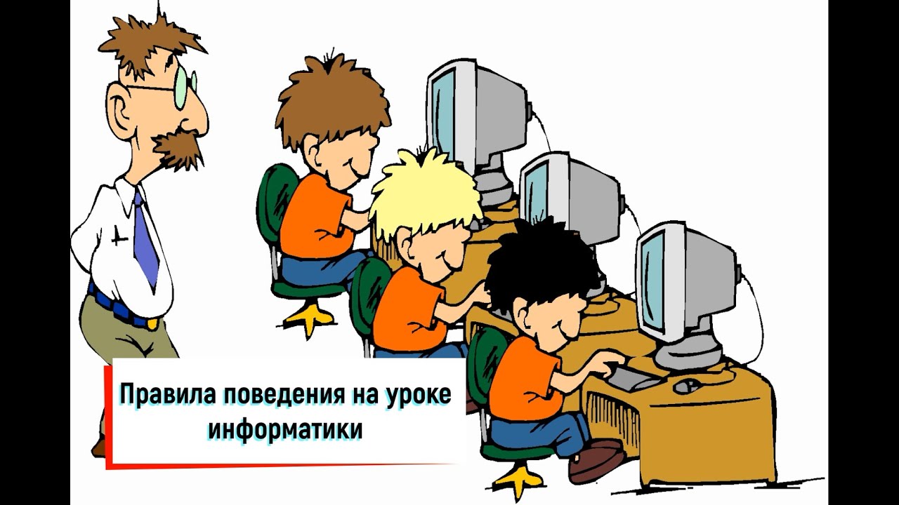 Правила поведения в компьютерном классе - YouTube
