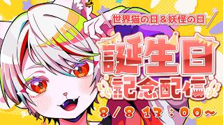 【誕生日配信】今日は誕生日🌈世界猫の日🐾妖怪の日🔥 ～今年は長時間NEKO Time🐈～【九猫なぎ/女性Vtuber】