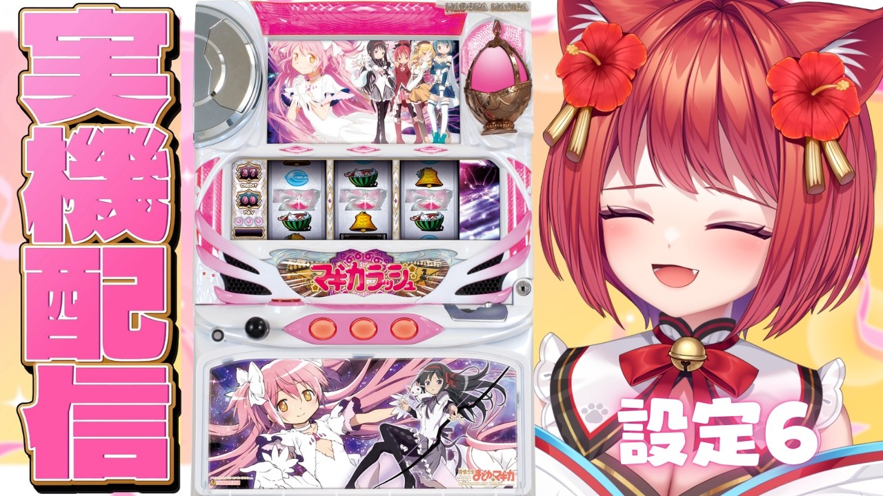 【設定6 ✧ 実機配信(縦型)】初代「SLOT魔法少女まどか☆マギカ」〜ロングフリーズを目指して〜【大勝あたり/個人VTuber】