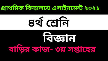 Class Four Science Assignment Solution 2021 || 3rd week || All ExamHelp