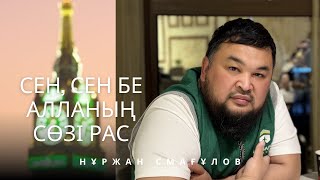 видео: СЕН, СЕН БЕ АЛЛАНЫҢ СӨЗІ РАС  |  Нұржан Смағұлов картинка: СЕН, СЕН БЕ АЛЛАНЫҢ СӨЗІ РАС  |  Нұржан Смағұлов