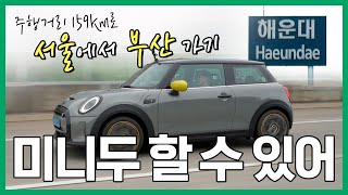 주행거리 159km 전기차는 서울에서 부산을 어떻게 갈까? ll 미니 일렉트릭