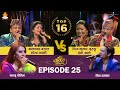 Devi Ale, Chij Kumar Gurung VS Shova Karki, Bal Chandra Baral |Top-16|Episode - 25 | DOHORI CHAMPION