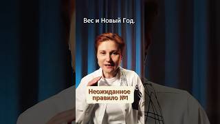 Как не поправиться за новогодние праздники. Неожиданное правило №1. #анастасияпономаренко #фигура