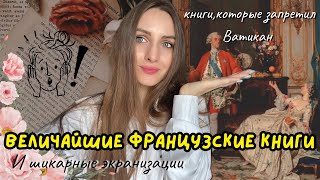 что почитать из французской литературы? 10 лучших книг 🥐