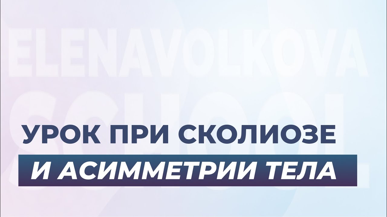 Урок при СКОЛИОЗЕ и асимметрии тела