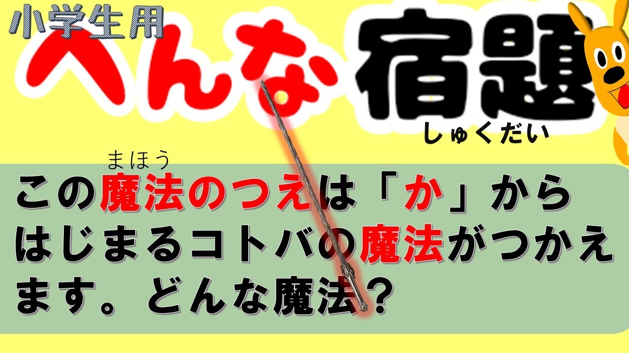 勉強アニメ 変な宿題 か からはじまる魔法ってなに Youtube