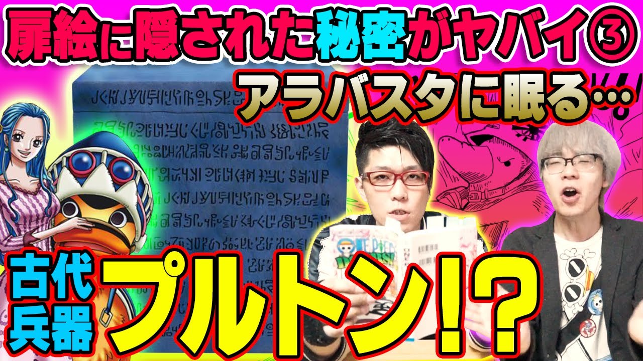 ワンピース 古代兵器プルトンは地下にある 穴掘りの能力でルフィ再来 歴代の扉絵を総まとめ マニアが伏線を徹底解説 3 Youtube