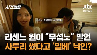 리센느 원이 "무섭노" 발언에…사투리 썼다고 '일베' 낙인? / JTBC 사건반장