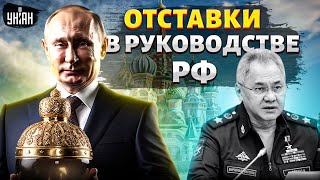 Волна отставок в Кремле. Вся Москва на ушах! Первые чистки в Минобороны и судьба Шойгу