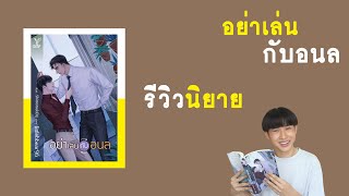 รววนยายวาย อยาเลนกบอนล - Littlebbear96 Rainavene