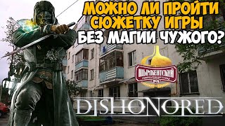 Можно ли Пройти Dishonored БЕЗ МАГИИ ЧУЖОГО?