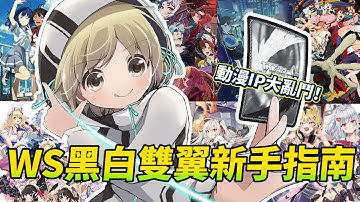 動漫作品化身卡牌遊戲大亂鬥！12分鐘學會「WS黑白雙翼」！