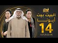 مسلسل البيت بيت أبونا الحلقة 14 سعاد عبدالله حياة الفهد إبراهيم الصلال 