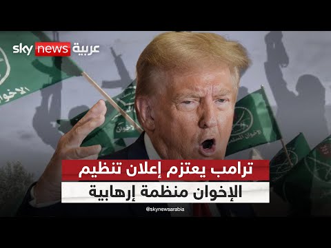 الإخوان على لائحة الإرهاب الأميركية قريبا ما تداعيات ذلك على الجماعة التاسعة