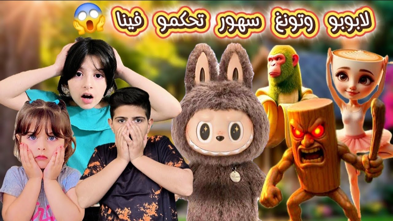 لابوبو وتونغ سهور تحكموا فينا وخلونا نقص شعر ريان😱 وبالرينياكابتشينو وشمبانزيني بنانيني| انتقمو منا😱