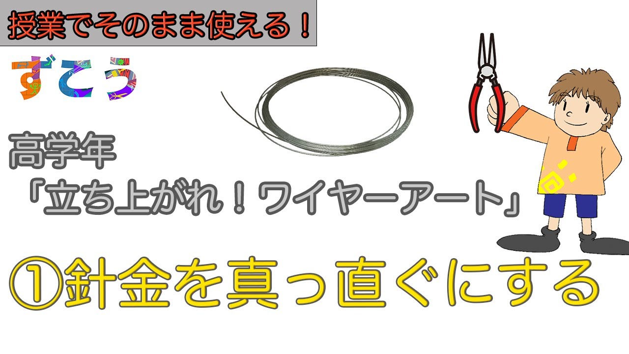 立ち上がれ！ワイヤーアート 針金の技法「①針金を真っ直ぐにする