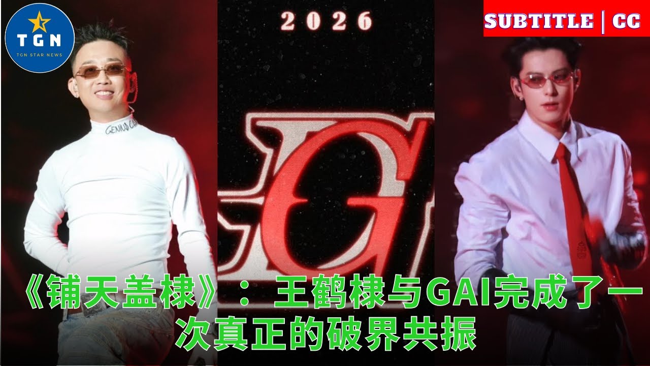 «Покрывая небо»: Ван Хэди и GAI завершили настоящий резонанс, ломающий границы