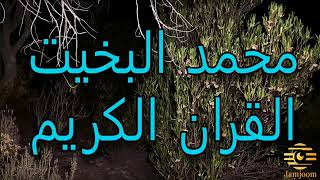 تلاوة نجدية سورة المائدة   محمد البخيت