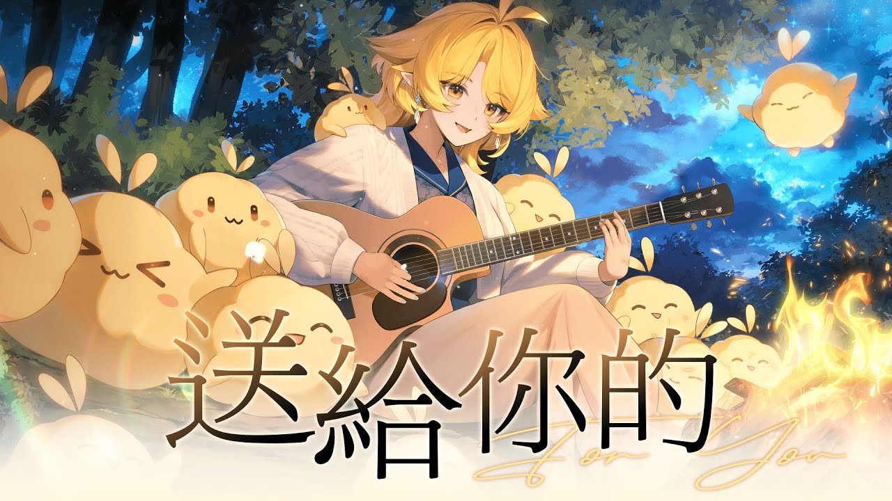 送給你的- 響Hibiki【Cover】