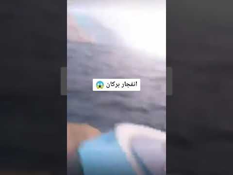 بل الصدفه تصوير شباب لنفجار بركان سبب في موجه هائله في البحر اغراقتهم