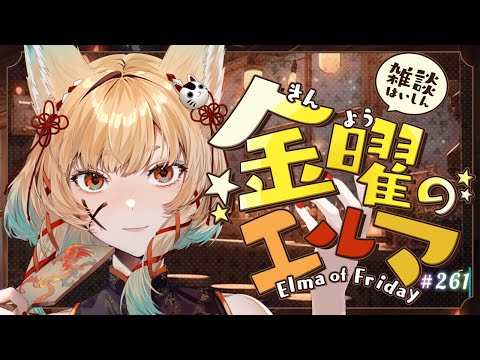 【雑談】金曜のエルマ#261【一ノ瀬エルマ / VTuber】