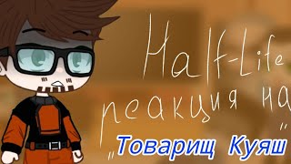 Half-Life реакция на Товарища Куяша \