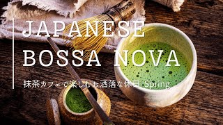 Japanese Bossa Nova ☕ 春の抹茶カフェで楽しむお洒落なボサノバ🌸🌿